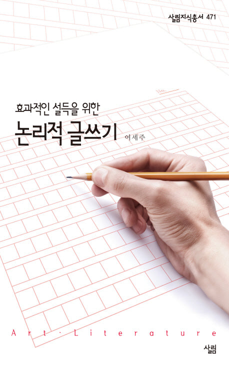 논리적 글쓰기(효과적인 설득을 위한)(살림지식총서 471)