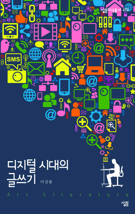 디지털 시대의 글쓰기(살림지식총서 472)