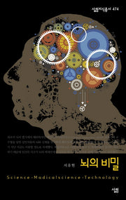 뇌의 비밀(살림지식총서 474)