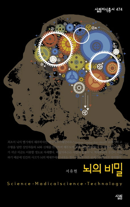뇌의 비밀(살림지식총서 474)