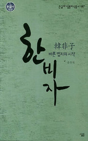 한비자(큰글자 살림지식총서 87)