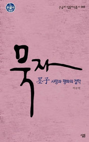 묵자(큰글자 살림지식총서 89)