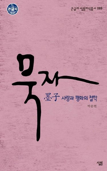묵자(큰글자 살림지식총서 89)