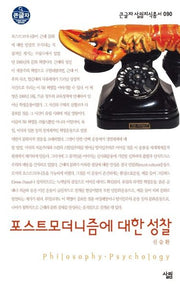 포스트모더니즘에 대한 성찰(큰글자 살림지식총서 90)