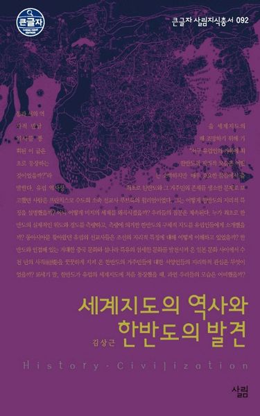 세계지도의 역사와 한반도의 발견(큰글자 살림지식총서 92)