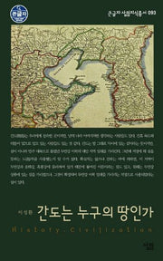 간도는 누구의 땅인가(큰글자 살림지식총서 93)