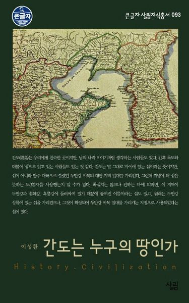 간도는 누구의 땅인가(큰글자 살림지식총서 93)