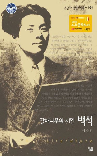 갈매나무의 시인 백석(큰글자 살림지식총서 94)