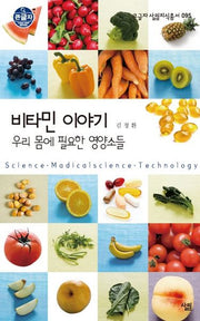 비타민 이야기(큰글자 살림지식총서 95)