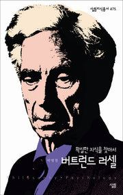버트런드 러셀(살림지식총서 475)