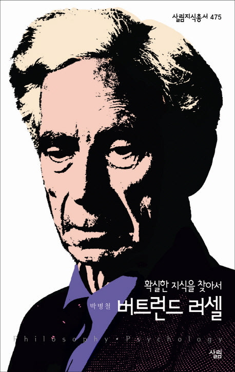 버트런드 러셀(살림지식총서 475)