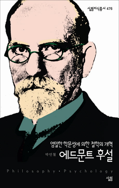 에드문트 후설(살림지식총서 476)