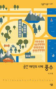 공간 해석의 지혜 풍수(살림지식총서 477)(포켓북(문고판))