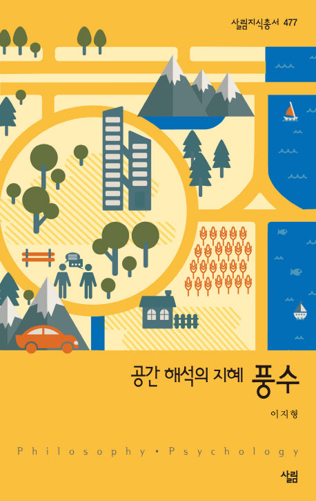 공간 해석의 지혜 풍수(살림지식총서 477)(포켓북(문고판))