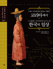프랑스 역사학자의 한반도 여행기 코리아에서 스코틀랜드 여성 화가의 눈으로 본 한국의 일상(그들이 본 우리 21)(양장본 Hardcover)