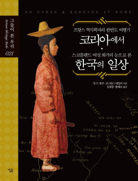 프랑스 역사학자의 한반도 여행기 코리아에서 스코틀랜드 여성 화가의 눈으로 본 한국의 일상(그들이 본 우리 21)(양장본 Hardcover)