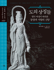도의 상징들(그들이 본 우리 22)(양장본 HardCover)