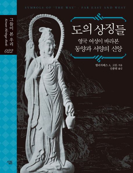 도의 상징들(그들이 본 우리 22)(양장본 HardCover)