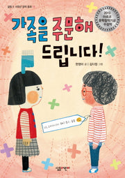 가족을 주문해 드립니다(살림 5 6학년 창작 동화 11)