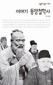 이야기 동양철학사(살림지식총서 478)(포켓북(문고판))