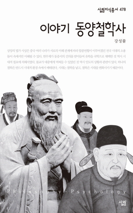이야기 동양철학사(살림지식총서 478)(포켓북(문고판))