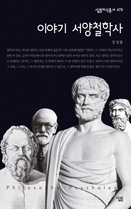 이야기 서양철학사(살림지식총서 479)(포켓북(문고판))