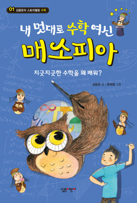 내 멋대로 수학 여신 매소피아(김용운의 스토리텔링 수학 1)