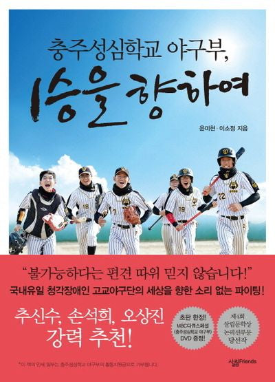 충주성심학교 야구부, 1승을 향하여(0)