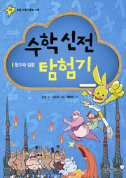 수학 신전 탐험기(초등 스토리텔링 수학 5)