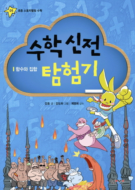 수학 신전 탐험기(초등 스토리텔링 수학 5)