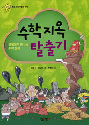 수학 지옥 탈출기(초등 스토리텔링 수학 3)