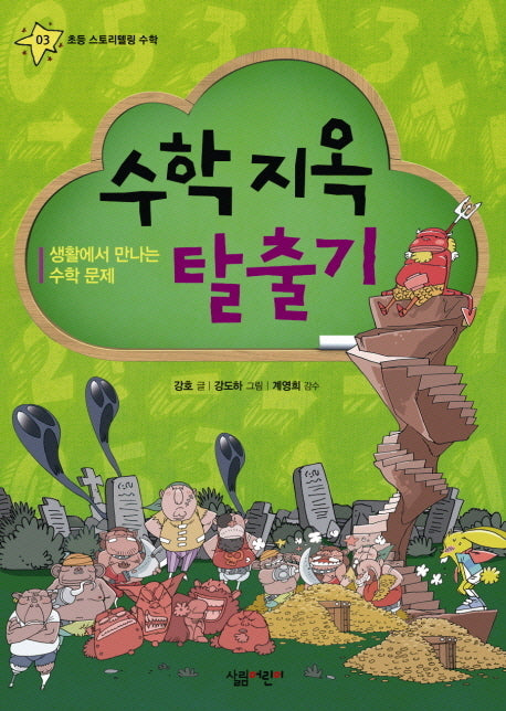 수학 지옥 탈출기(초등 스토리텔링 수학 3)