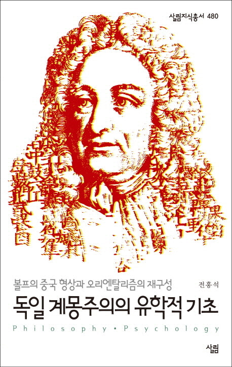 독일 계몽주의의 유학적 기초(살림지식총서 480)(포켓북(문고판))