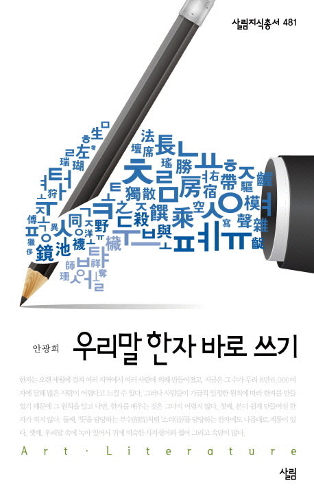 우리말 한자 바로 쓰기(살림지식총서 481)(포켓북(문고판))