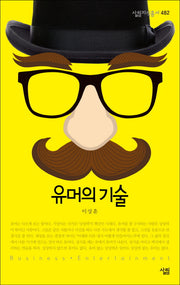 유머의 기술(살림지식총서 482)(포켓북(문고판))