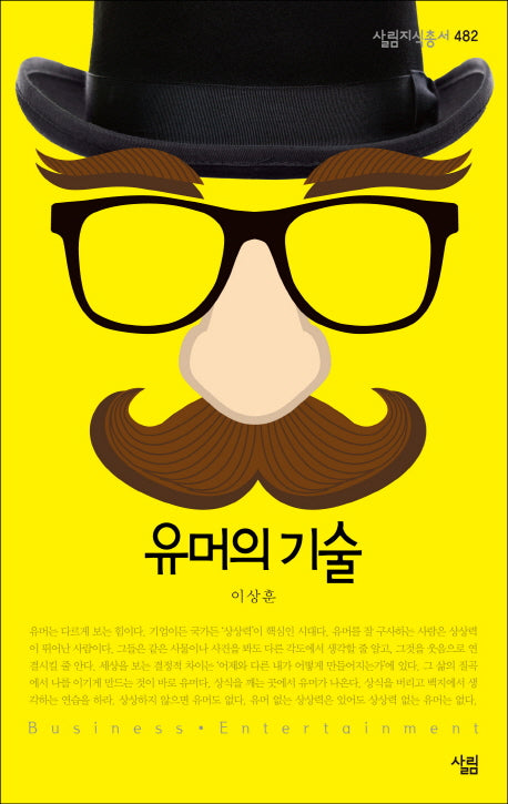 유머의 기술(살림지식총서 482)(포켓북(문고판))