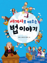 세계사로 배우는 법 이야기