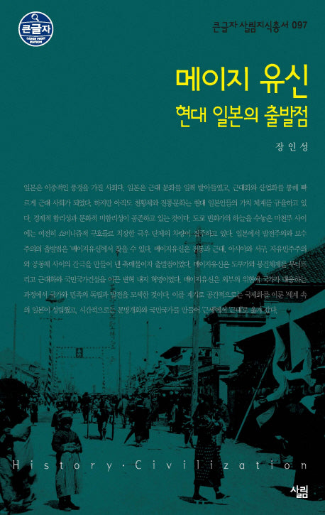 메이지유신: 현대 일본의 출발점(큰글자 살림지식총서 097)