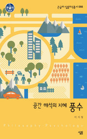 공간 해석의 지혜 풍수(큰글자 살림지식총서 98)