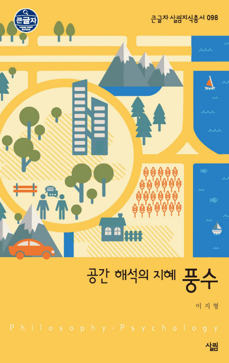 공간 해석의 지혜 풍수(큰글자 살림지식총서 98)