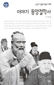 이야기 동양철학사(큰글자 살림지식총서 99)