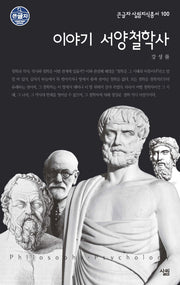 이야기 서양철학사(큰글자 살림지식총서 100)