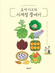 효재 이모의 사계절 뜰에서(아름다운 우리 생활 문화 2)(양장본 Hardcover)