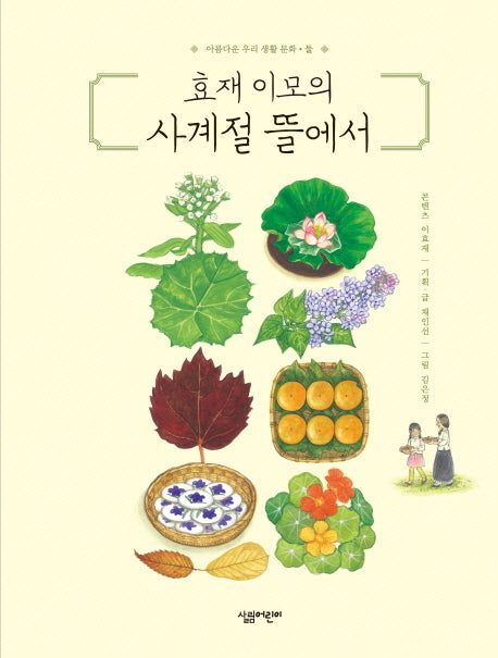 효재 이모의 사계절 뜰에서(아름다운 우리 생활 문화 2)(양장본 Hardcover)