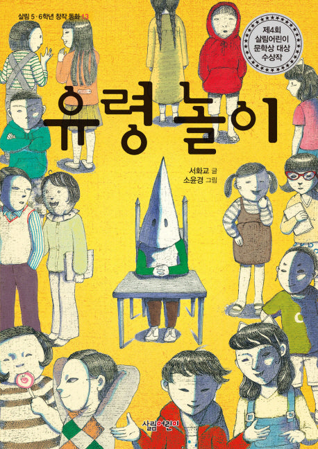 유령 놀이(살림 5.6학년 창작동화 13)