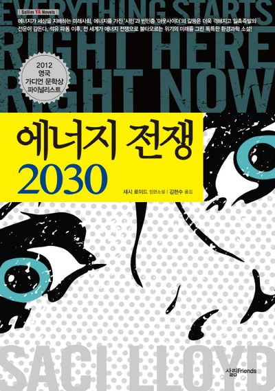에너지 전쟁 2030(살림 YA)