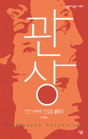 관상, 인간 이해의 첫걸음(살림지식총서 483)(포켓북(문고판))