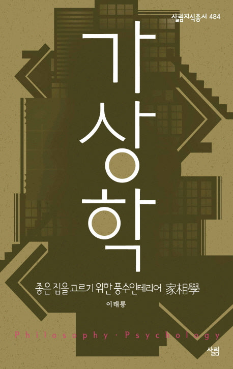 가상학, 좋은 집을 고르기 위한 풍수 인테리어(살림지식총서 484)(포켓북(문고판))
