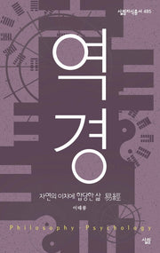 역경, 자연의 이치에 합당한 삶(살림지식총서 485)(포켓북(문고판))