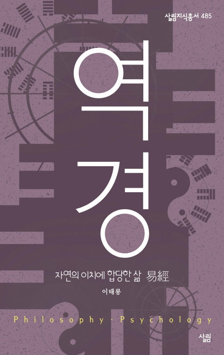 역경, 자연의 이치에 합당한 삶(살림지식총서 485)(포켓북(문고판))